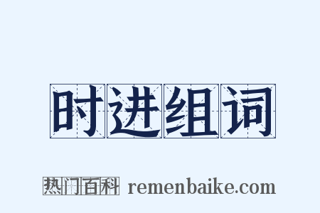 时进组词是什么意思的图片